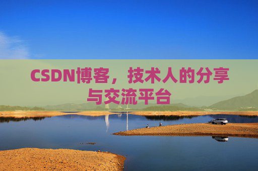 CSDN博客,技术人的分享与交流平台 CSDN博客,技术人的分享与交流平台