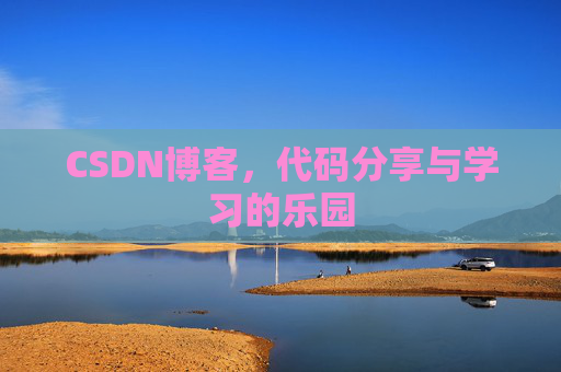 CSDN博客,代码分享与学习的乐园